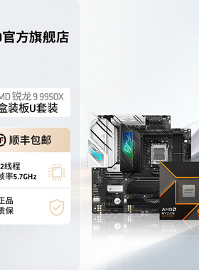 AMD锐龙9000系列R9 9950X盒装处理器搭华硕ROGX670主板CPU板U套装