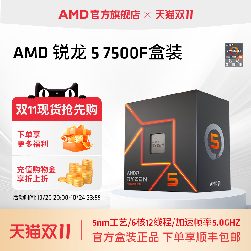 AMD锐龙5 7500F处理器(r5)5nm 6核12线程加速频率至高5GHz盒装CPU