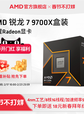 AMD锐龙7 9700X处理器(R7) 8核16线程加速频率至高 5.5GHz盒装CPU