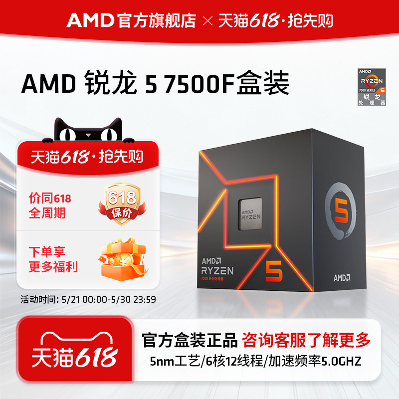 AMD锐龙5 7500F处理器(r5)5nm 6核12线程加速频率至高5GHz盒装CPU