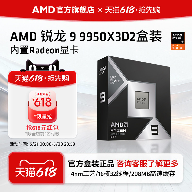 AMD锐龙9 9950X3D2处理器16核32线程208MB缓存CPU生产力/千帧打瓦