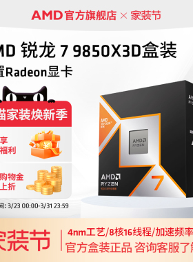AMD锐龙7 9850X3D(r7)处理器8核16线程104MB缓存至高5.6GHz盒装
