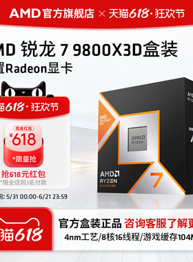 AMD锐龙7 9800X3D(r7)处理器8核16线程104MB缓存频率至高5.2GHz