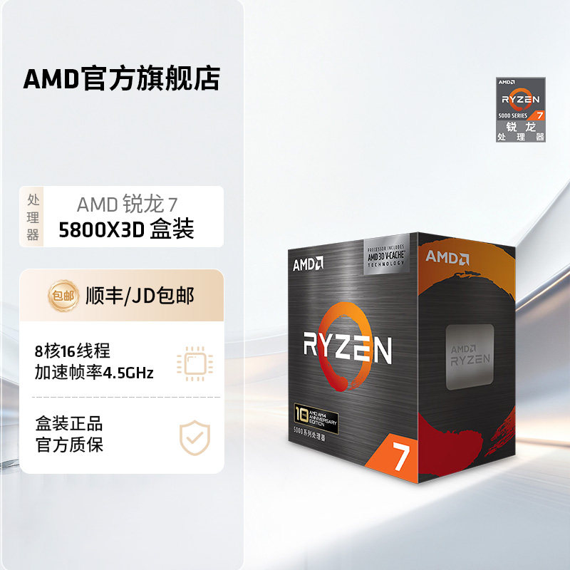 AMD锐龙75800X3DCPUAM4盒装图片