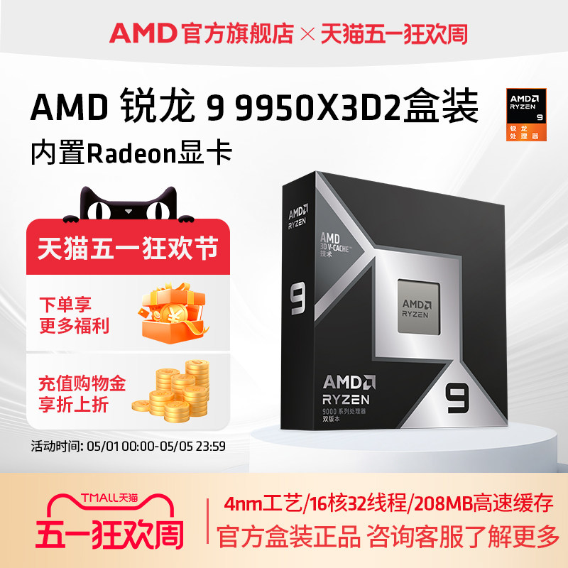 AMD锐龙9 9950X3D2处理器16核32线程208MB缓存CPU生产力/千帧打瓦