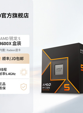 AMD锐龙5 9600X/R7 9700X处理器全新盒装游戏DIY电脑台式主机CPU