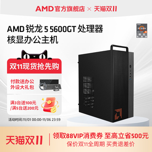 AMD处理器电脑主机锐龙R5 5600GT集显核显家用企业采购台式DIY整机电竞主机全套电脑套件