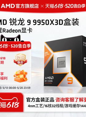 AMD锐龙9 9950X3D处理器16核32线程144MB缓存频率至高5.7GhzCPU