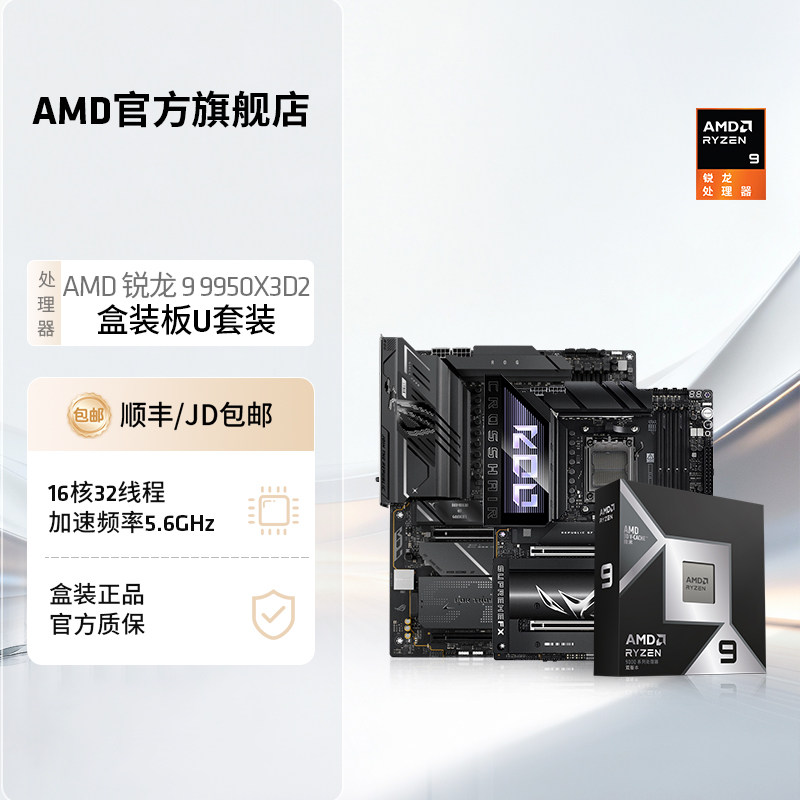 AMD锐龙9 9950X3D2盒装处理器16核32线程208MB缓存华硕板U套装