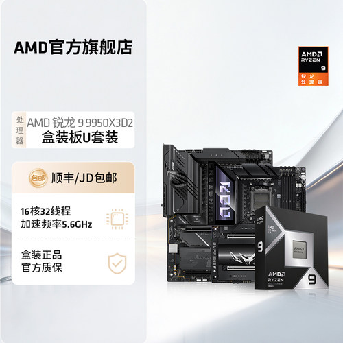 AMD锐龙99950X3D2华硕板U套装
