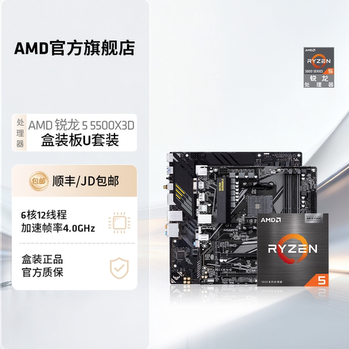 AMDR55500X3DCPU华硕技嘉套装