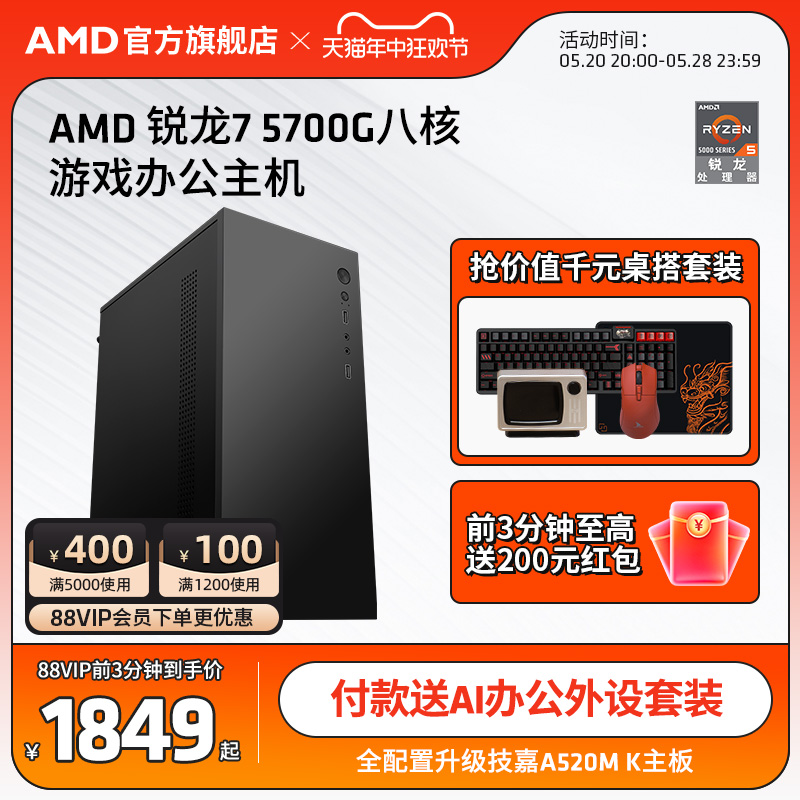 锐龙R75700G八核6线程主机AMD