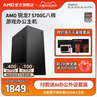 5700G八核16线程办公游戏主机台式 AMD锐龙R7 diy整机腾讯全家桶lol DNF网课学习设计CAD PS集显电脑套件全套