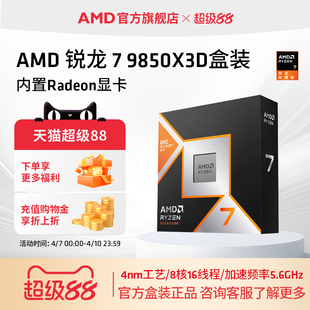 处理器8核16线程104MB缓存至高5.6GHz盒装 9850X3D AMD锐龙7