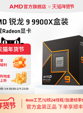 AMD锐龙9 9900X处理器(R9) 12核24线程加速频率至高5.6GHz盒装CPU