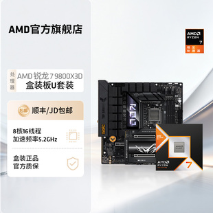板U套装 AMD锐龙7 X870主板盒装 处理器搭华硕技嘉B850 9800X3D