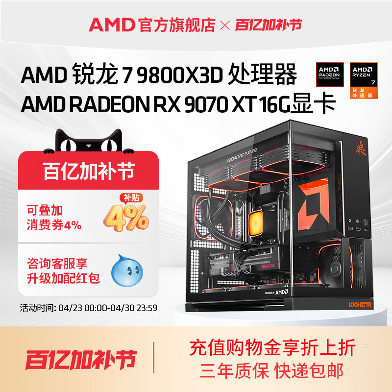 【百亿直补300起】AMD锐龙7 9800X3D/RX9070XT/RTX5070TI/5080千帧电竞直播三角洲DIY游戏主机整机电脑套件