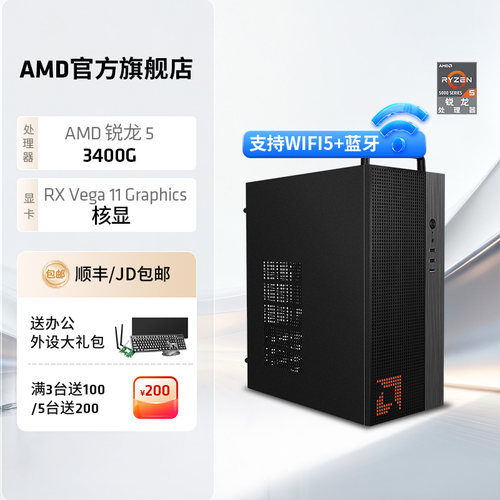 AMD锐龙R53400G集显办公主机