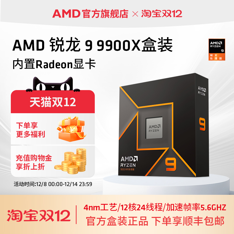 AMD锐龙9 9900X处理器(R9) 12核24线程加速频率至高5.6GHz盒装CPU