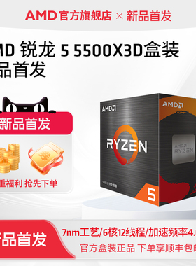AMD锐龙5 5500X3D处理器6核12线程99MB缓存频率至高4GHz盒装CPU