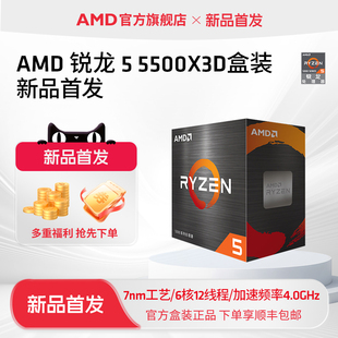 AMD锐龙5 5500X3D处理器6核12线程99MB缓存频率至高4GHz盒装CPU