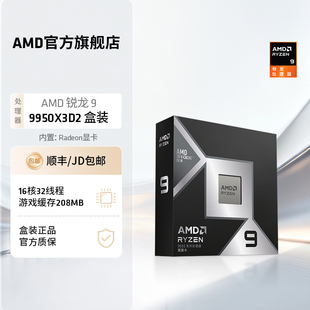 AMD锐龙9 9950X3D2处理器16核32线程208MB缓存CPU生产力/千帧打瓦