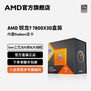 CPU AMD锐龙7 7800X3D处理器 8大核16大线程台式 电脑主机盒装