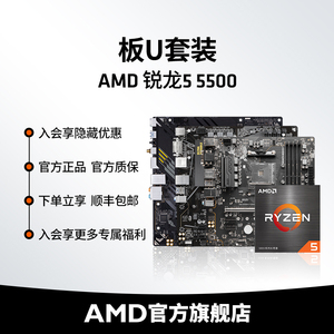 AMD锐龙R5 5500盒装处理器A520/B550M台式机电脑游戏主板cpu套装