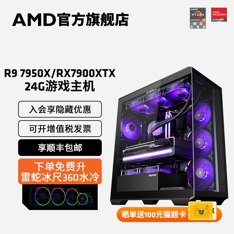 AMD锐龙R9 7950X/RX7700XT/RX7800XT/RX7900XTX 24G显卡直播4K吃鸡游戏机3A信仰游戏主机水冷全套电脑套件