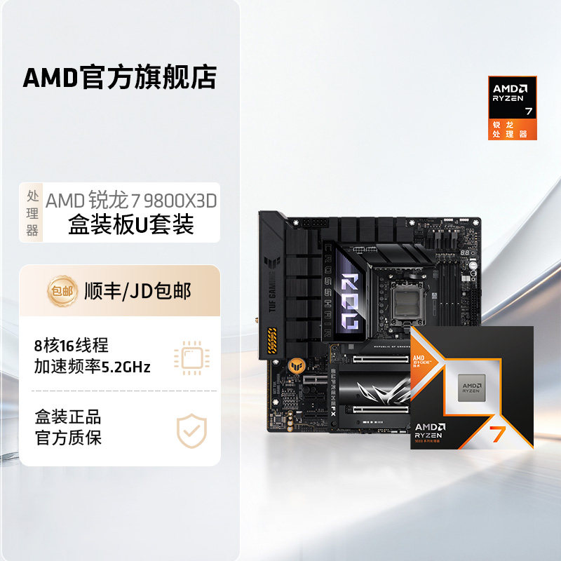 AMD锐龙7 9800X3D(r7)处理器搭华硕技嘉B850/X870主板盒装板U套装