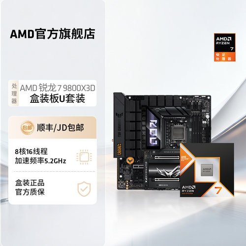AMD锐龙79800X3D处理器板U套装