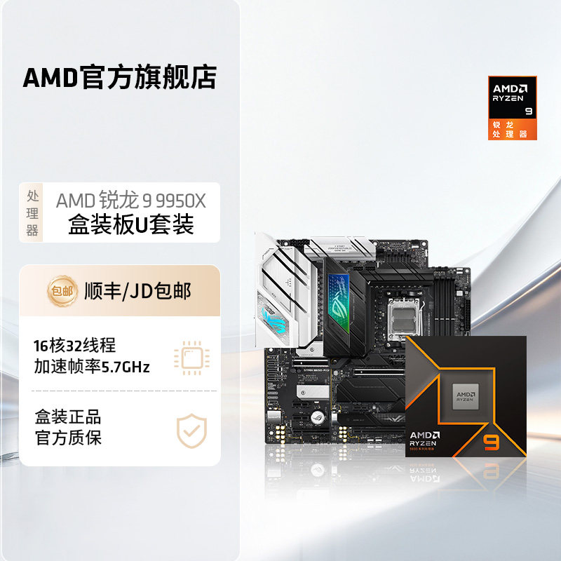 AMD锐龙R9 9950X盒装处理器搭华硕ROG技嘉微星B850主板CPU板U套装
