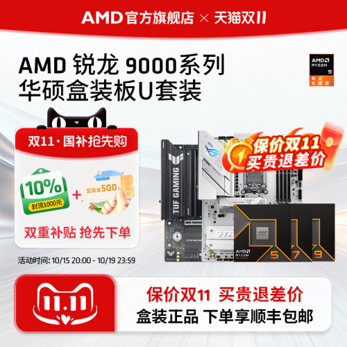 AMD锐龙9000系处理器华硕板U套装