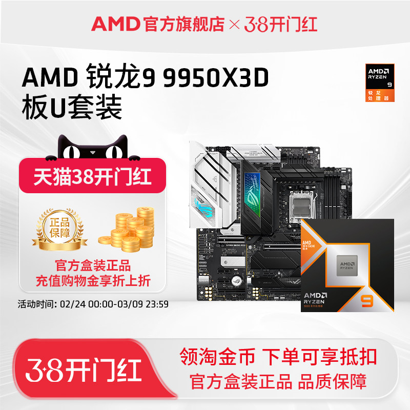 AMD锐龙9 9950X3D盒装处理器16核32线程144MB缓存华硕技嘉板U套装