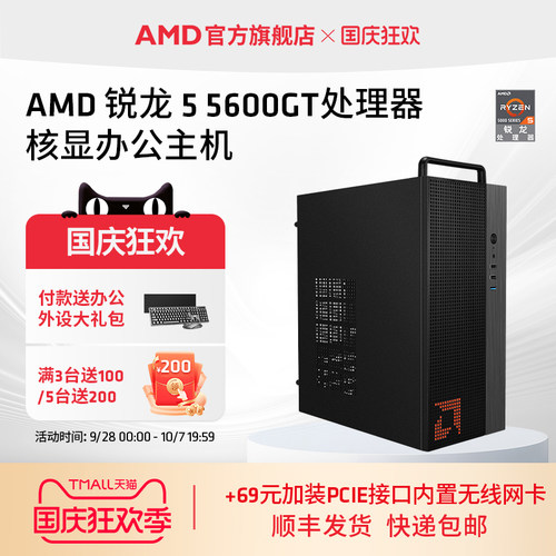 AMDR55600GT办公集显台式电脑