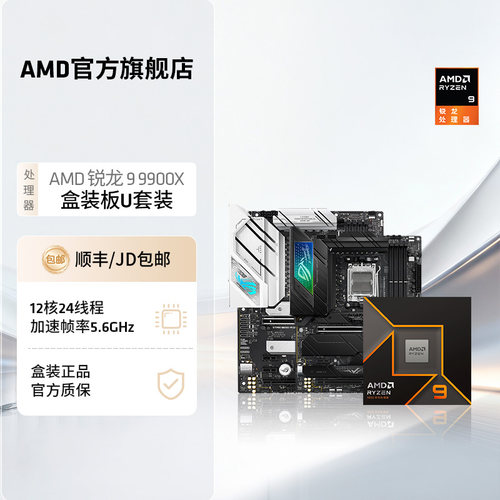 AMD锐龙99900X处理器CPU板U套装