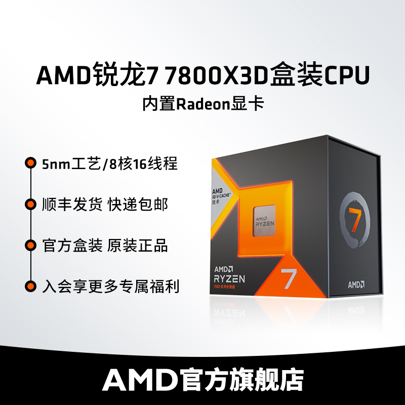 AMD锐龙7 7800X3D处理器(r7) 8大核16大线程台式电脑主机盒装CPU