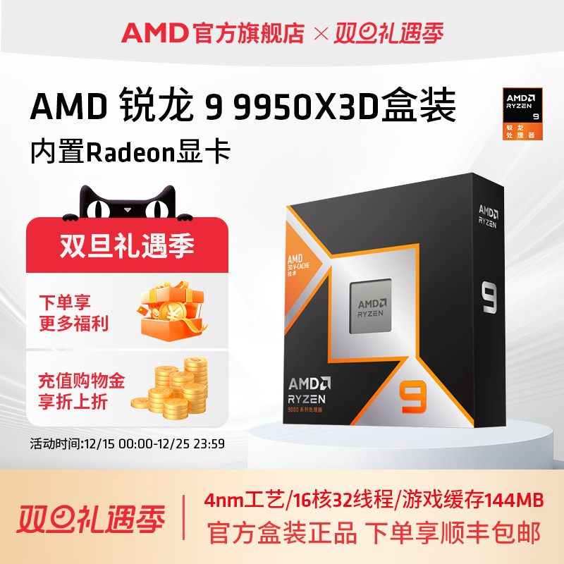 AMD锐龙9 9950X3D处理器16核32线程144MB缓存频率至高5.7GhzCPU