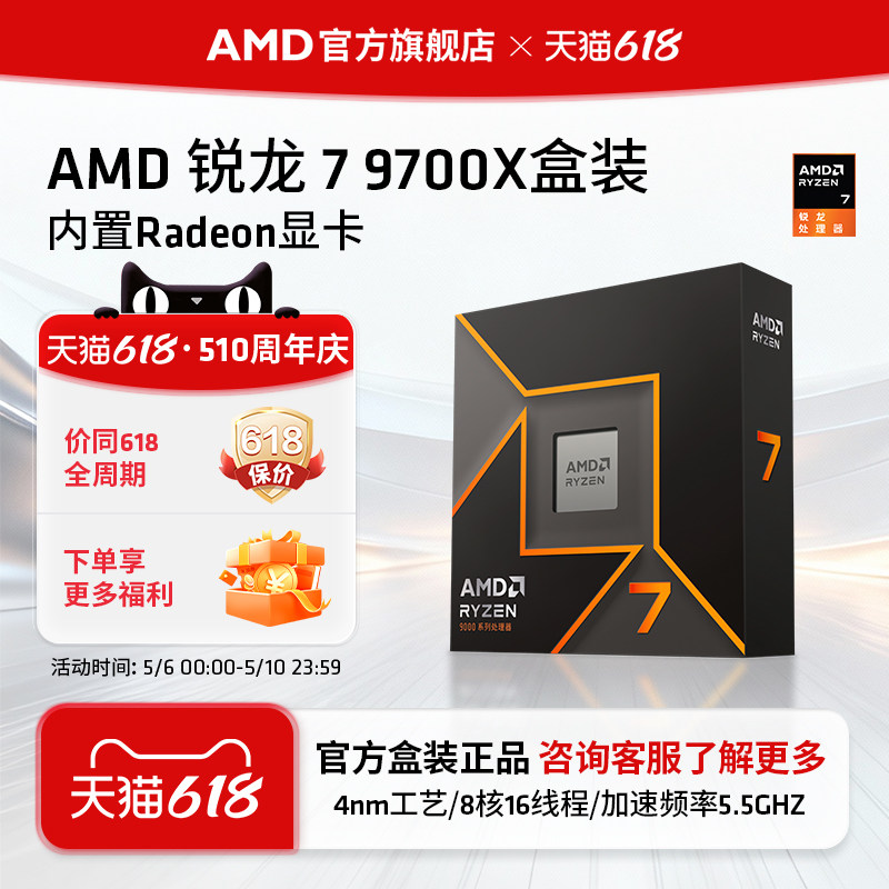 AMD锐龙7 9700X处理器(R7) 8核16线程加速频率至高 5.5GHz盒装CPU