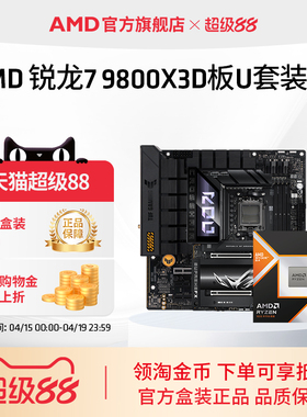 AMD锐龙7 9800X3D(r7)处理器搭华硕技嘉B850/X870主板盒装板U套装