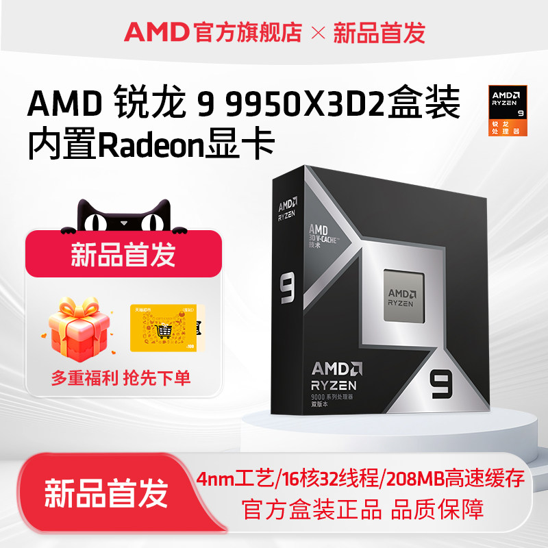 AMD锐龙9 9950X3D2处理器16核32线程208MB缓存CPU生产力/千帧打瓦
