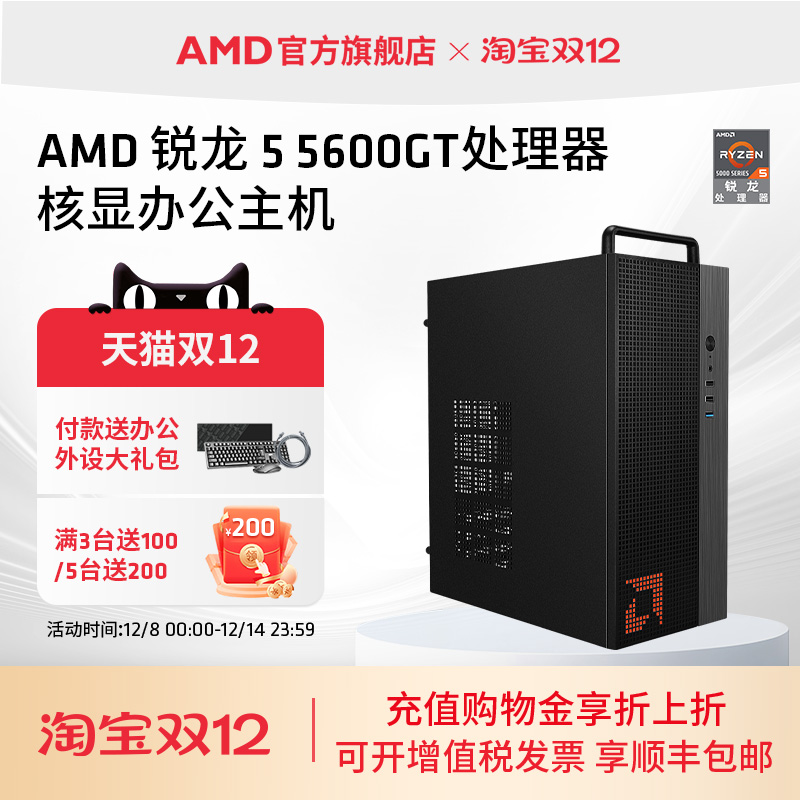 AMDR55600GT办公集显台式电脑