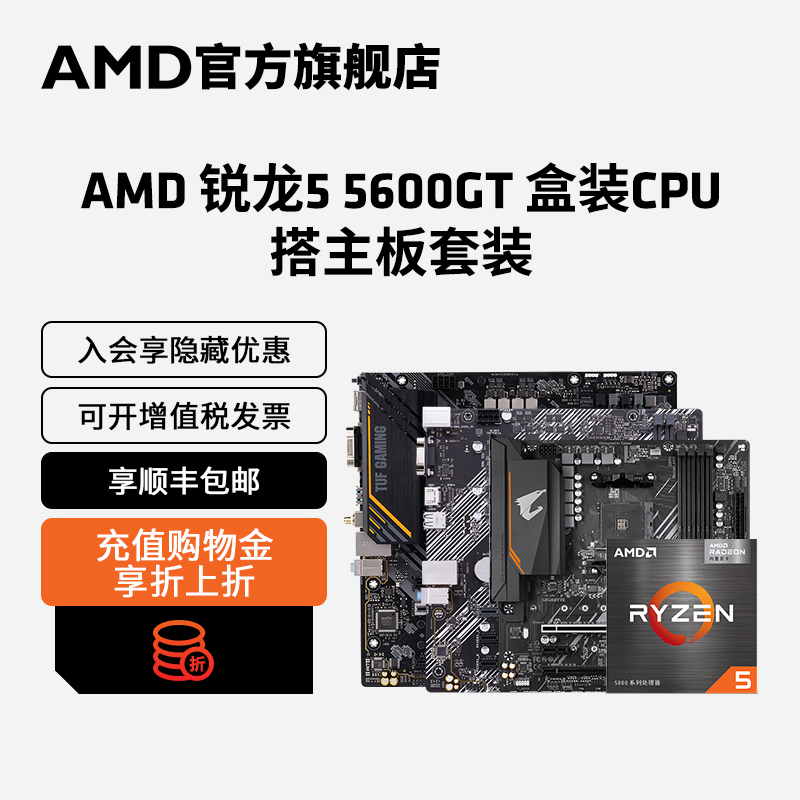 AMD锐龙5 5600GT盒装CPU搭华硕技嘉A520/B500主板处理器板U套装 电脑硬件/显示器/电脑周边 主板套装 原图主图