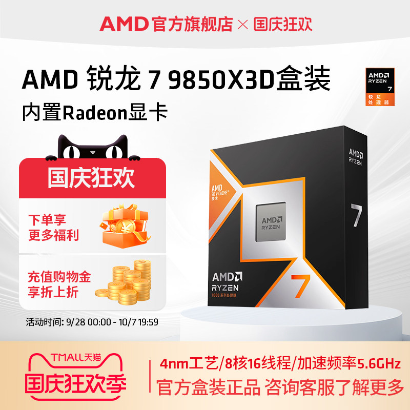 AMD锐龙7 9850X3D(r7)处理器8核16线程104MB缓存至高5.6GHz盒装