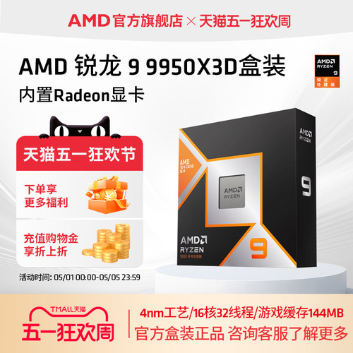 AMD锐龙9 9950X3D处理器16核32线程144MB缓存频率至高5.7GhzCPU