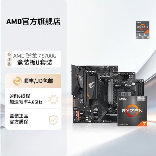 AMD锐龙R75700G搭配B550板U套装