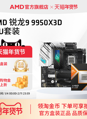AMD锐龙9 9950X3D盒装处理器16核32线程144MB缓存华硕技嘉板U套装