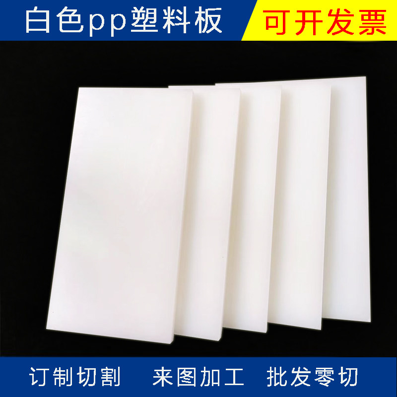食品级白色pp防水塑料硬板挡板冲床胶板环保垫板pe耐磨尼龙板定制图片