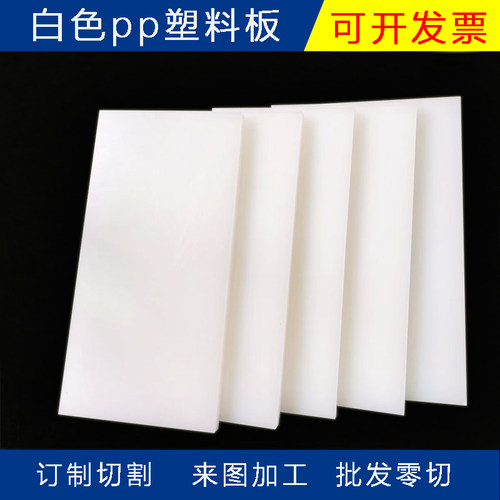 食品级白色pp防水塑料硬板挡板冲床胶板环保垫板pe耐磨尼龙板定制