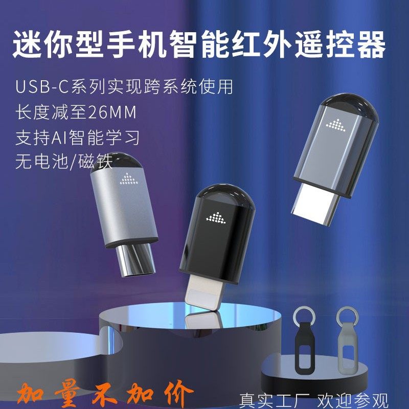 型手机智能红外线发射器 短款智能红外遥控器i 安卓原厂发R09S